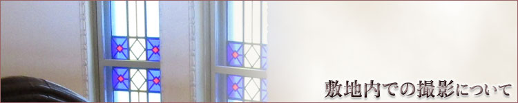 敷地内での撮影について ~札幌市資料館